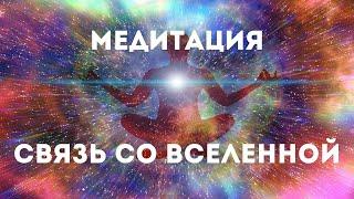 Связь со Вселенной. Музыка для Медитации, Музыка для Сна, Музыка для Расслабления и Восстановления.