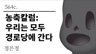 [그것은 알기 싫다]564c. 농축칼럼:우리는 모두 경로당에 간다 /정은정