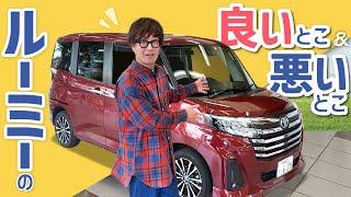 大人気のルーミーを忖度なしでぶっちゃけます！