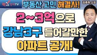 서울 일대 '소액 투자' 가능한 아파트는? 2-3억으로 강남3구 들어갈만한 아파트 공개! [250304 부동산 고민 무엇이든 물어보세요 김종희 소장]