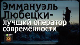 Эммануэль Любецки-лучший оператор современности