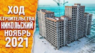 Ход строительства ЖК НИКОЛЬСКИЙ Тюмень