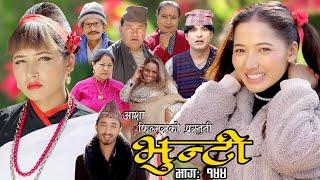 भुन्टी भाग १४४ [ Bhunti Epi-144 ] II Asha Khadka II Sukumaya II January 10, 2023