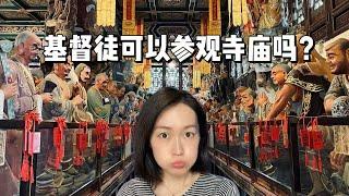 参观重庆罗汉寺聊聊基督教和佛教的一些区别 基督徒可以逛寺庙吗？