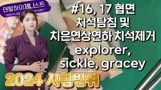 16, 17 협면 치은연상 치은연하 치석탐침. 치과위생사 실기시험