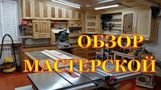 Обзор домашней мастерской 2022 г Carpentry Workshop Overview