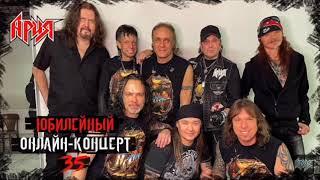 Ария 35 .Юбилейный онлайн концерт