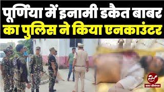 Purnea के अमौर में इनामी डकैत Babar का Encounter, Kishanganj के इस अपराधी का इतिहास जानिए