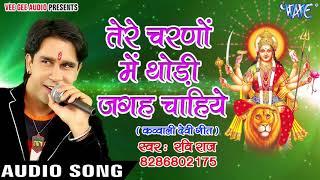 सबसे हिट देवी गीत - Ravi Raj - Tere Charno Mei Thodi Jagah Chahiye - Bhojpuri Devi Geet