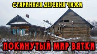 Старинная заброшенная деревня Чижи. Кировская область.  Покинутый мир Вятки.