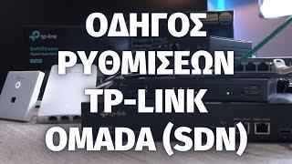 Πλήρης Οδηγός για ρύθμιση δικτύου με TP-Link Omada προϊόντα || Complete TP-Link Omada Guide