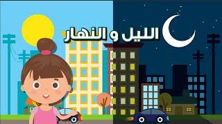 الليل والنهار - علوم -  الصف الثاني الابتدائي - الفصل الدراسي الثاني