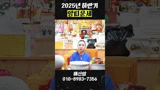 인생역전 되는 2025년 을사년 하반기 양띠분들 필수시청!!!