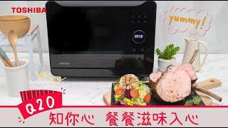 【 Toshiba Q20蒸氣焗爐 MS2-TQ20SC–蒸氣烤焗 (香草小牛肋排) 】