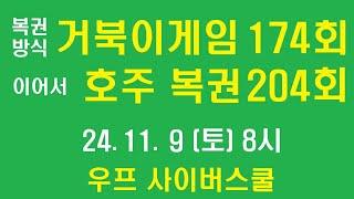 거북이게임 174회, 호주 복권 까기 204회, 우프선생,  2024년 11월 9일, 토요일