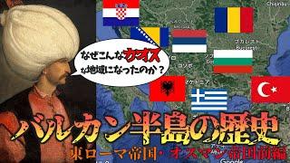 【まさにカオス!】なぜバルカンはヨーロッパの『火薬庫』になったのか？バルカン半島前編【世界史領土変遷part3】