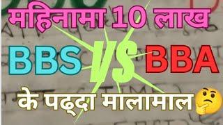 AFTER PLUS 2 BEST  COURSE ll BBS vs BBA ll Which Is Best BBA or BBS ll Total Cost of BBA