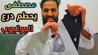 مصطفى المومري يكسر درع اليوتيوب