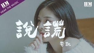 鬱歡-說謊『我没有说谎 我何必说谎』【動態歌詞Lyrics】