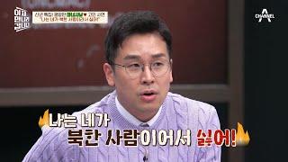 북한 남자 유성의 가슴에 비수를 꽂은 그 말..＂네가 북한 사람이어서 싫어＂ | 이제 만나러 갑니다 576 회