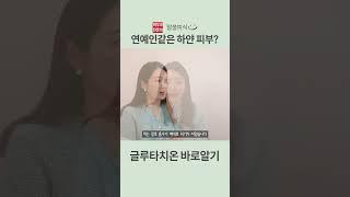 글루타치온 먹는걸로 효과가 있을까?! #피부좋아지는법  #글루타치온필름 #글루타치온영양제 #글루타치온 #글루타치온효과 #글루타치온수액 #백옥주사 #아이유주사 #비욘세주사 #피부미백