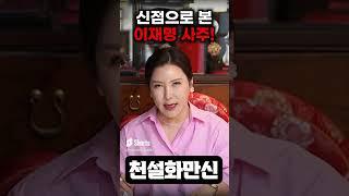 신점으로 본 이재명 사주 / 이재명 사주풀이 #더불어민주당 #이재명 #당대표