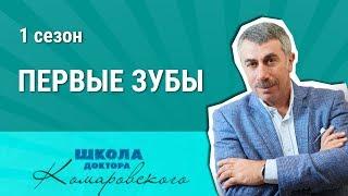 Первые зубы - Школа доктора Комаровского