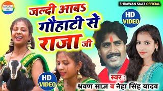 Rajaji, come quickly from Gauhati. #Video_2023 || Shravan Saaj and #Neha Singh Yadav || #Shrawan #Neha