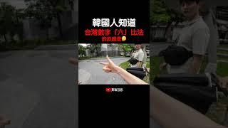 韓國人知道數字六比法的反應？！