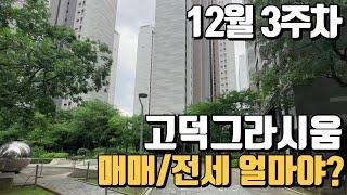 12월3주차 기준. 접수된 고덕그라시움 매매시세입니다. 가격 및 매물상담010-2220-2848