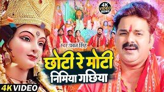 #Video | #Pawan Singh - छोटी रे मोटी निमिया गछिया - Chhoti Re Moti Nimiya |  Navratri Song