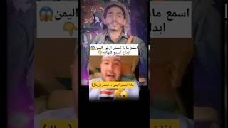 عُماني يؤكد ماذا تصنع اليمن وتصدر اسمع للنهايه #اليمن #explore الشاعر خليل السوري #إب