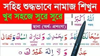 সহিহ শুদ্ধভাবে নামাজ শিক্ষা | সূরা ফাতিহা | সূরা ফিল | তাশাহুদ শিক্ষা | learn salah | নামাজ শিক্ষা