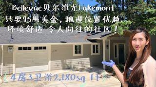 【西雅图买房】Bellevue贝尔维尤Lakemont 只要95萬美金，地理位置优越, 环境舒适 令人向往的社区！！【美国房地产】【美国西雅图房地产经纪】【西雅图乔安娜带你看房】