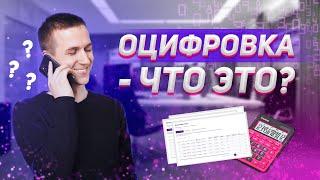 Что такое оцифровка