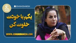 برای آشنایی بیشتر با فایل های ما وارد سایت eshghodanesh.com بشوید