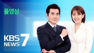 [풀영상] 뉴스7 : 훈련 중 전투기 민가 ‘오폭’…15명 부상 - 2025년 3월 6일(목) / KBS