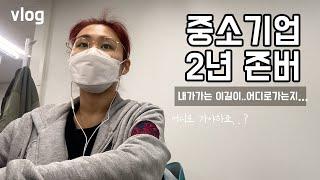 중소기업 브이로그 2년 존버… 직장인 브이로그