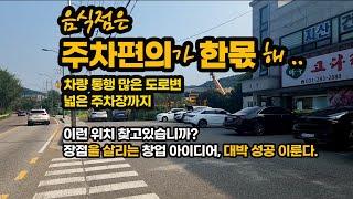 주차장이 음식점 사업의 성패를 좌우한다. 차량 통행 많은 도로변 넓은 주차장 확보하고 있는 음식점이 #양도양수의 조건으로 #권리매매합니다. #용인시 #한국민속촌