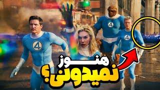 بعد از 14 بار دیدن تریلر فیلم چهار شگفت انگیز، این 29 نکته مخفی رو پیدا کردم‼️ fantastic four