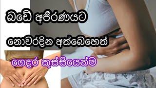 බඩේ අජීරණයට නොවරදින අත් බෙහෙත් // How can relieve stomach ache