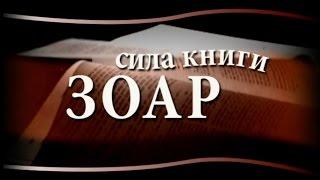 Сила книги Зоар. Выпуск 4