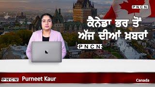 ਵੱਡੀਆਂ ਖ਼ਬਰਾਂ ਸੁਣੋ | #CanadaPunjabiNews || What's Up Canada? || Nov 15 2024 || #PurneetKaur | #PNCN