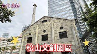 2023 - 11 台北 信義 松山文創園區