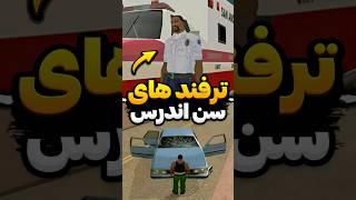 ترفند های پشم ریزون جی تی ای سن اندرس - پارت دوم  #Shorts