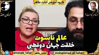 عالم ناسوت، خلقت جهان دوقطبی از منظر عرفان حلقه/امانت طاهر/نسیم حبیبی/مصطفی الماسی/استادم کجاست