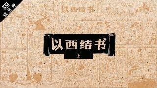 《读圣经》系列：以西结书 上集 Ezekiel 1-33