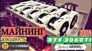 МАЙНИНГ 2024г | RTX 3060ti и  RTX 3070 (Майнинг Ферма NICEHASH )