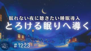 【睡眠用BGM】眠れない夜に聴きたい　極上の眠りへ導くヒーリングミュージック　朝までぐっすり癒しの睡眠導入　心身のリラックス、疲労回復に　#1223｜madoromi