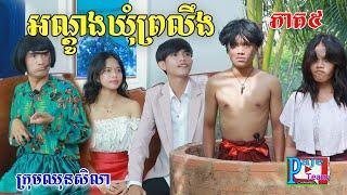 អណ្ដូងឃុំព្រលឹង(ភាគទី៥)ពីទឹកដោះគោផ្លែឈើKUN, New comedy videos from Paje Team